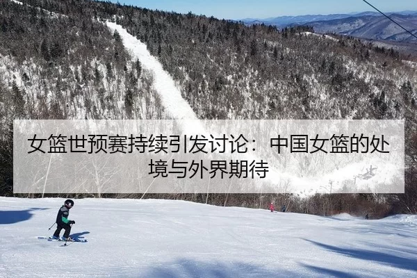 nv-lan-shi-yu-sai-chi-xu-yin-fa-tao-lun-zhong-guo-nv-lan-de-chu-jing-yu-wai-jie-qi-dai-2-670.jpg